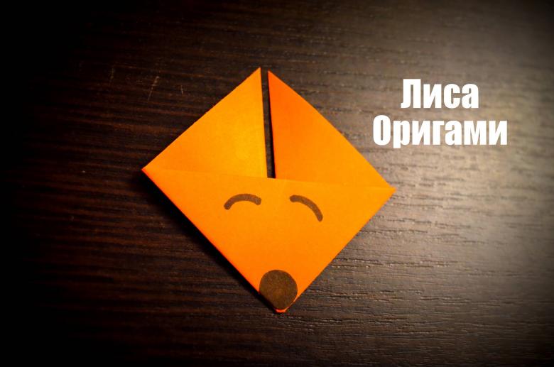 Оригамі лисиця