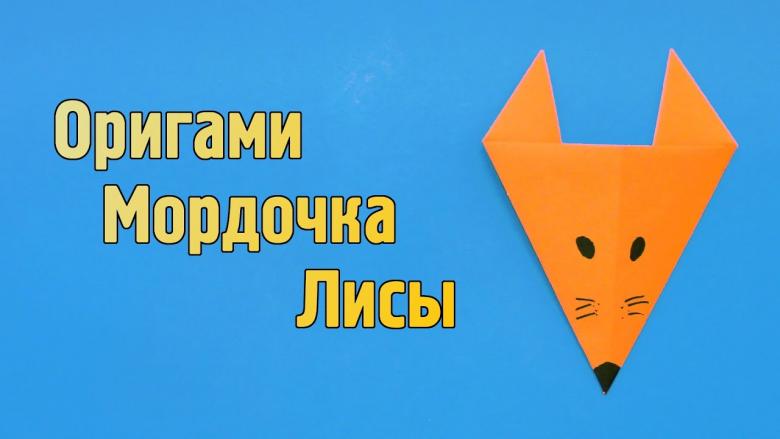 Оригамі лисиця