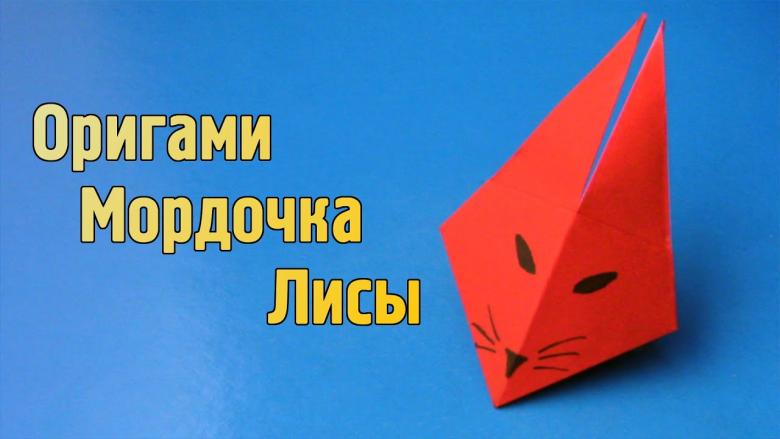 Оригамі лисиця