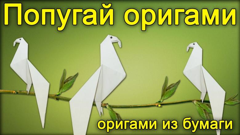 Оригамі папуга