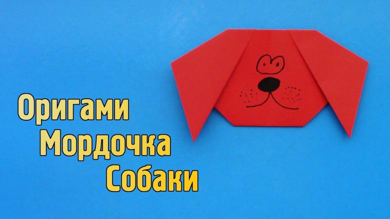 Орігамі собака