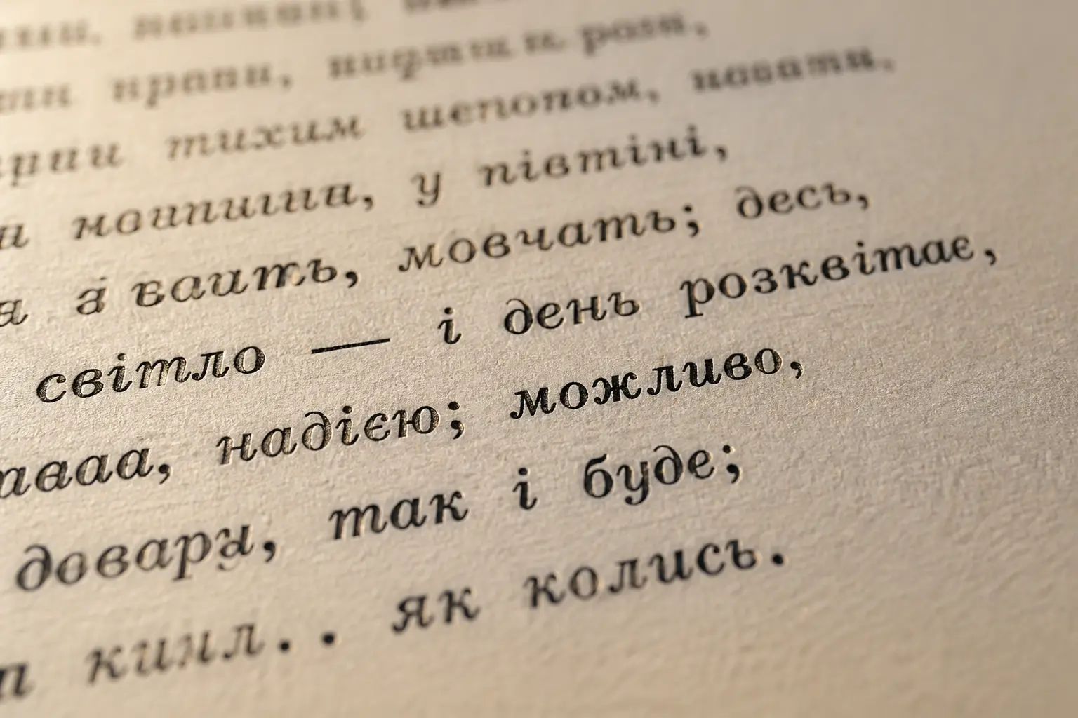 Друкований текст на папері з художнім освітленням