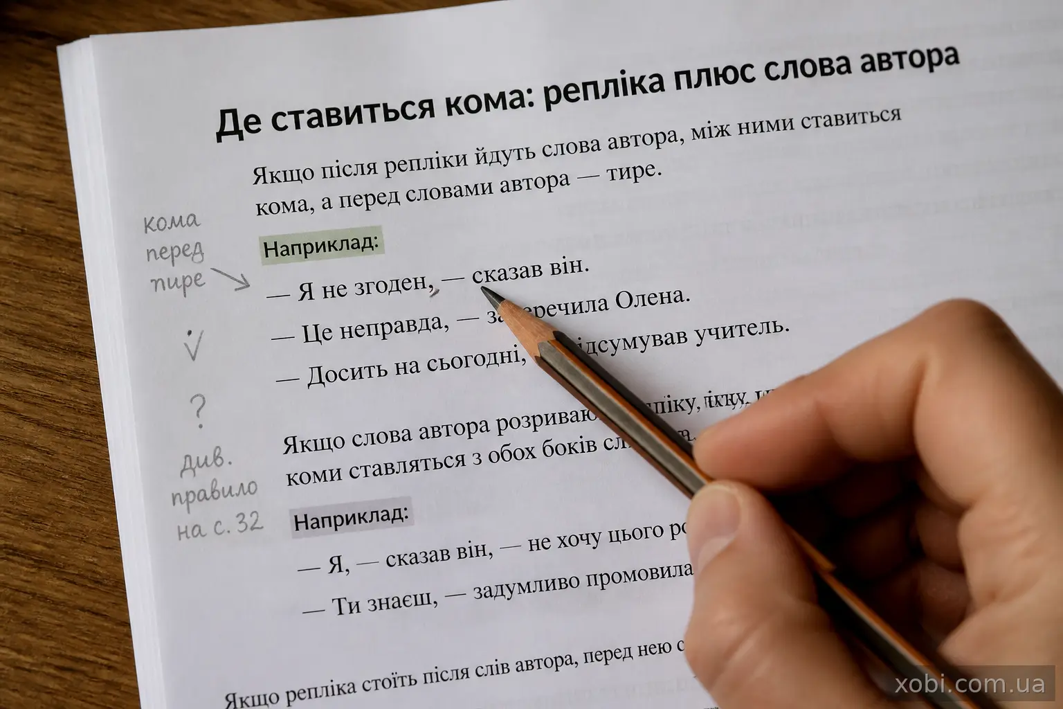 Рука редактора вказує олівцем на кому перед тире в діалозі